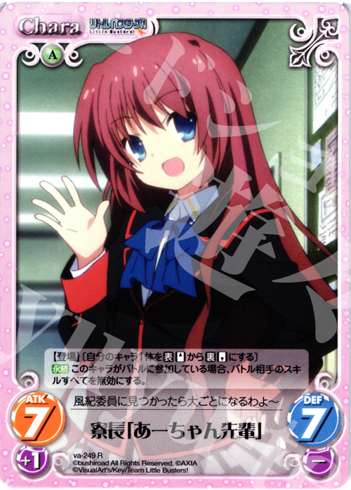 R 寮長「あーちゃん先輩」 | 販売 | アニメ リトルバスターズ | ChaosTCG｜カオス