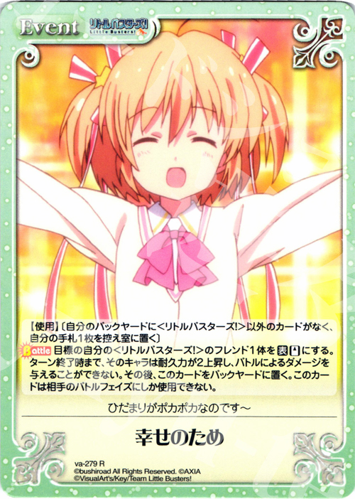R 幸せのため | 販売 | アニメ リトルバスターズ | ChaosTCG｜カオス