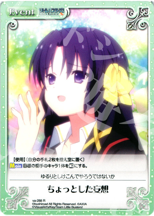 R ちょっとした妄想 | 買取 | アニメ リトルバスターズ | ChaosTCG｜カオス