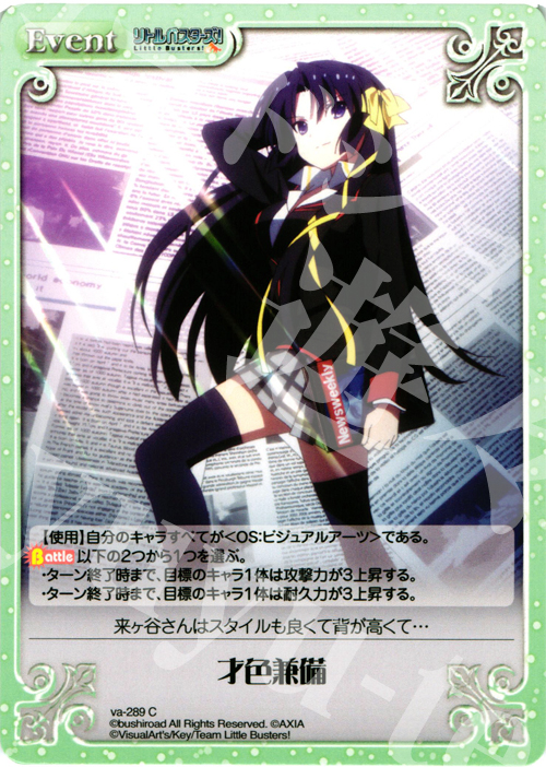 C 才色兼備 | 販売 | アニメ リトルバスターズ | ChaosTCG｜カオス