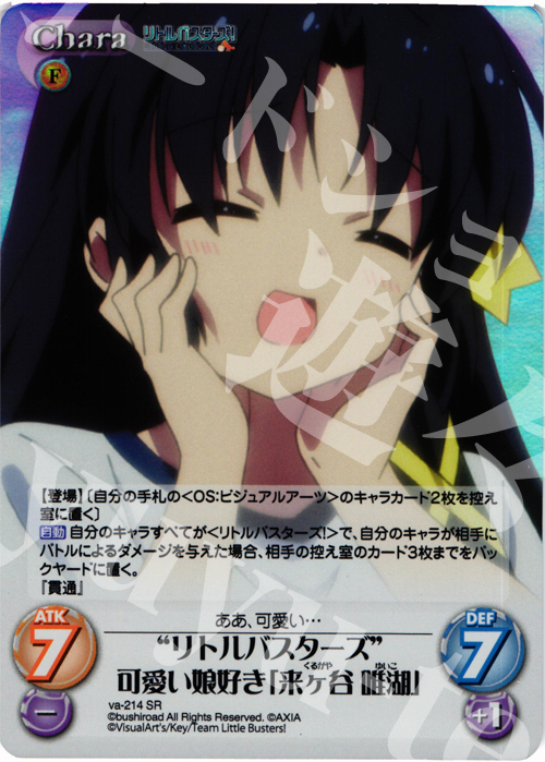 SR “リトルバスターズ”可愛い娘好き「来ヶ谷唯湖」 | 買取 | アニメ リトルバスターズ | ChaosTCG｜カオス