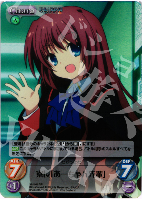 SR 寮長「あーちゃん先輩」 | 販売 | アニメ リトルバスターズ | ChaosTCG｜カオス