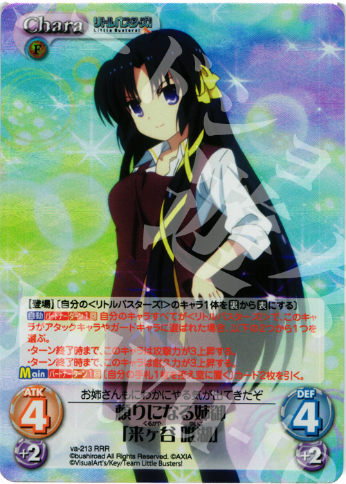 RRR 頼りになる姉御「来ヶ谷唯湖」 | 販売 | アニメ リトルバスターズ | ChaosTCG｜カオス