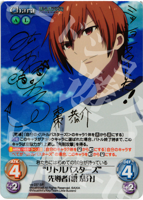 SP “リトルバスターズ”先導者「棗 恭介」(サイン入り) | 買取 | アニメ リトルバスターズ | ChaosTCG｜カオス