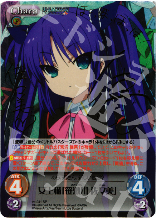 SP 女王猫「笹瀬川 佐々美」(サイン入り) | 買取 | アニメ リトルバスターズ | ChaosTCG｜カオス