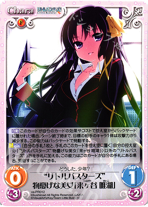 PR “リトルバスターズ”物憂げな美女「来ヶ谷 唯湖」 | 買取 | アニメ リトルバスターズ | ChaosTCG｜カオス