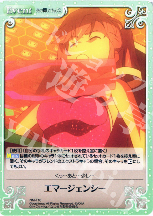 T エマージェンシー | 販売 | あの夏で待ってる1.00 | ChaosTCG｜カオス