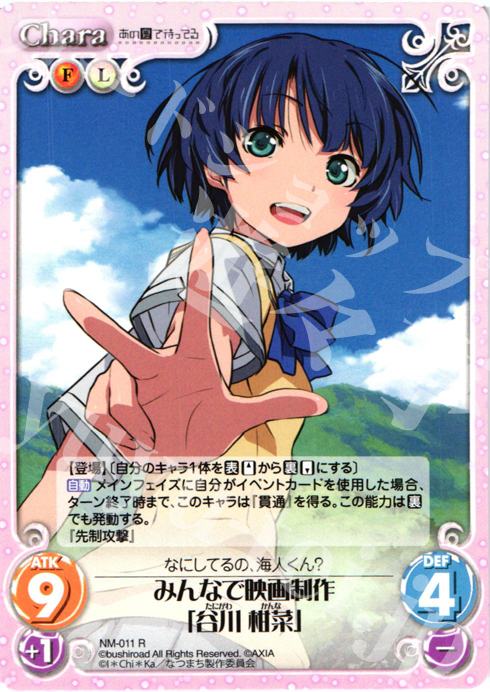 R みんなで映画制作「谷川柑菜」 | 販売 | あの夏で待ってる1.00 | ChaosTCG｜カオス