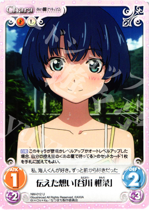 U 伝えた想い「谷川柑菜」 | 販売 | あの夏で待ってる1.00 | ChaosTCG｜カオス