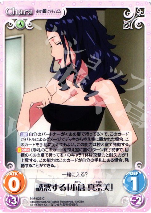 C 誘惑する「小倉真奈美」 | 販売 | あの夏で待ってる1.00 | ChaosTCG｜カオス