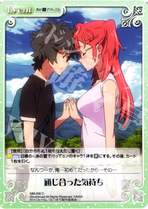 C 通じ合った気持ち | 販売 | あの夏で待ってる1.00 | ChaosTCG｜カオス