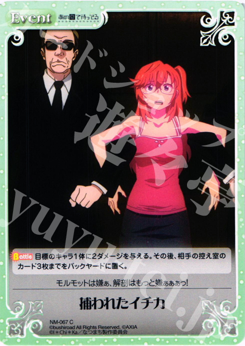 C 捕われたイチカ | 販売 | あの夏で待ってる1.00 | ChaosTCG｜カオス