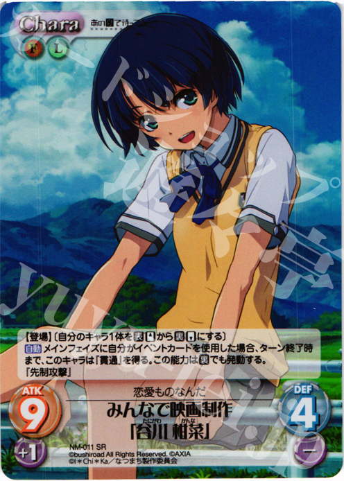 【傷】 SR みんなで映画制作「谷川柑菜」 | 販売 | あの夏で待ってる1.00 | ChaosTCG｜カオス
