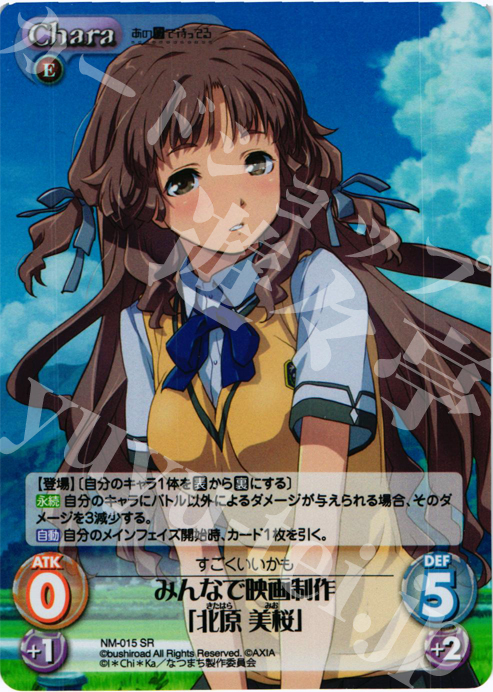 【傷】 SR みんなで映画制作「北原美桜」 | 販売 | あの夏で待ってる1.00 | ChaosTCG｜カオス