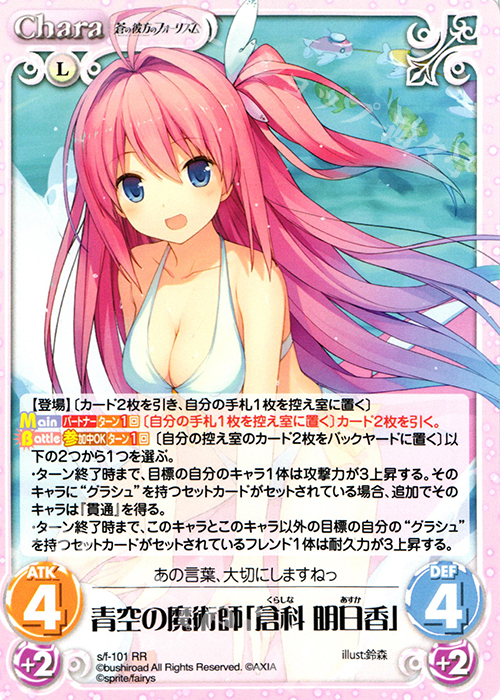 RR 青空の魔術師「倉科明日香」 | 買取 | 蒼の彼方のフォーリズム 1.00 | ChaosTCG｜カオス