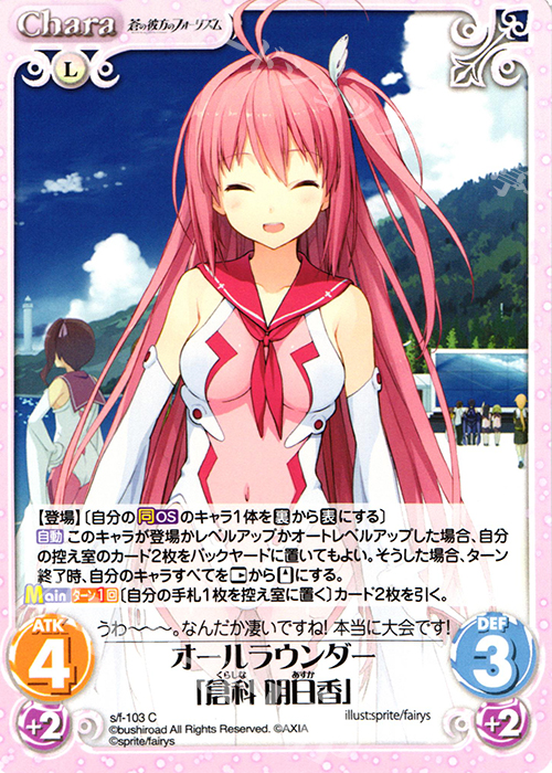 C オールラウンダー「倉科明日香」 | 買取 | 蒼の彼方のフォーリズム 1.00 | ChaosTCG｜カオス