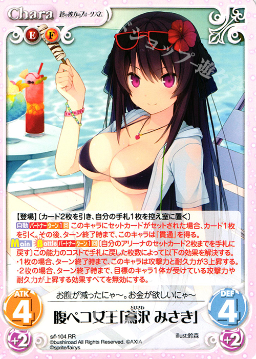 RR 腹ペコ女王「鳶沢みさき」 | 買取 | 蒼の彼方のフォーリズム 1.00 | ChaosTCG｜カオス