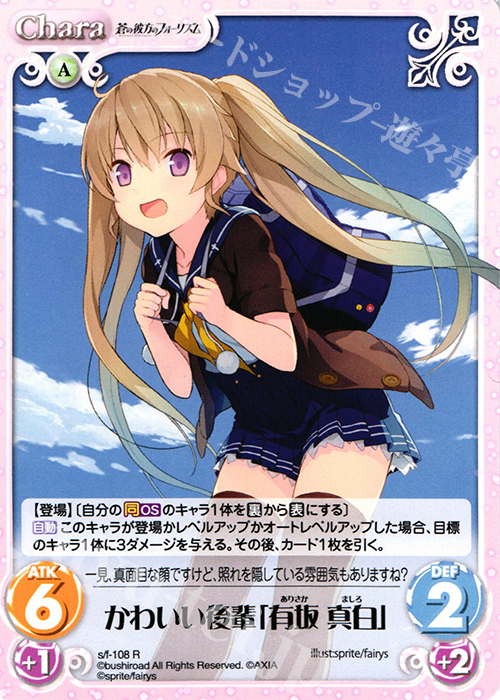 【傷】 R かわいい後輩「有坂真白」 | 販売 | 蒼の彼方のフォーリズム 1.00 | ChaosTCG｜カオス