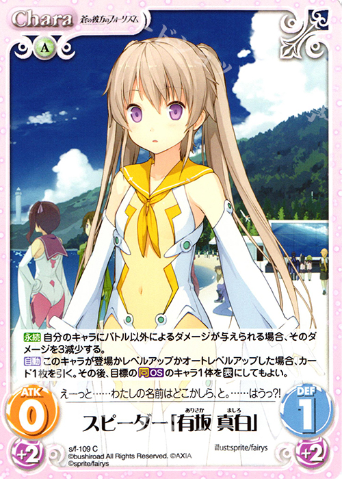 C スピーダー「有坂真白」 | 販売 | 蒼の彼方のフォーリズム 1.00 | ChaosTCG｜カオス