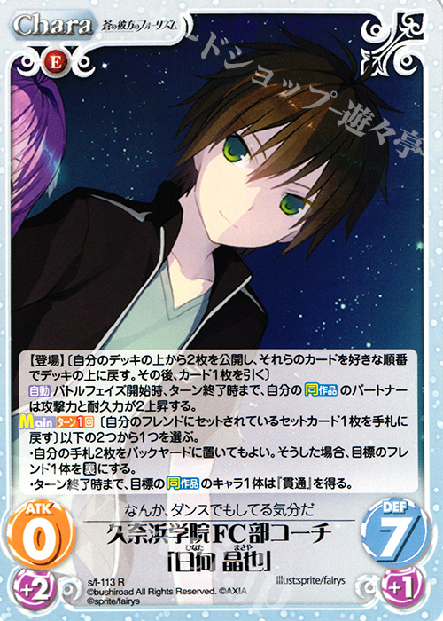 R 久奈浜学院FC部コーチ「日向晶也」 | 販売 | 蒼の彼方のフォーリズム 1.00 | ChaosTCG｜カオス