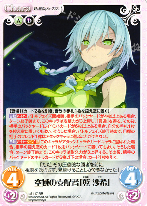 【傷】 RR 空域の支配者「乾沙希」 | 販売 | 蒼の彼方のフォーリズム 1.00 | ChaosTCG｜カオス