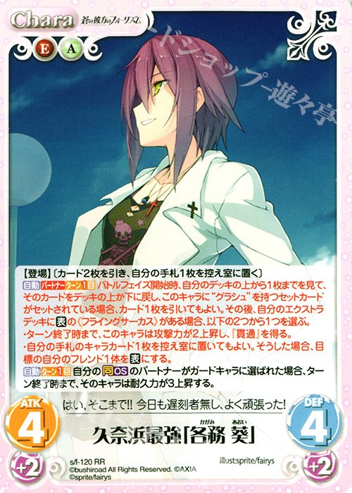 【傷】 RR 久奈浜最強「各務葵」 | 販売 | 蒼の彼方のフォーリズム 1.00 | ChaosTCG｜カオス