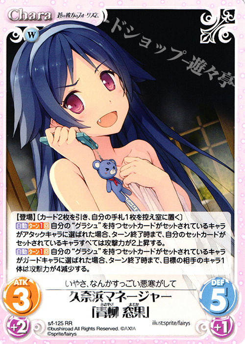 RR 久奈浜マネージャー「青柳窓果」 | 買取 | 蒼の彼方のフォーリズム 1.00 | ChaosTCG｜カオス