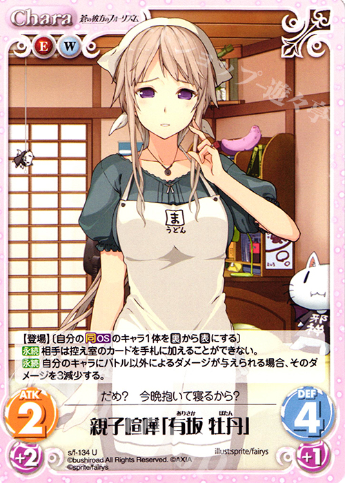 【傷】 U 親子喧嘩「有坂牡丹」 | 販売 | 蒼の彼方のフォーリズム 1.00 | ChaosTCG｜カオス