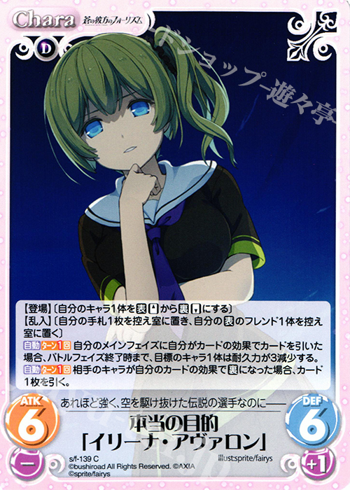 C 本当の目的「イリーナ・アヴァロン」 | 販売 | 蒼の彼方のフォーリズム 1.00 | ChaosTCG｜カオス