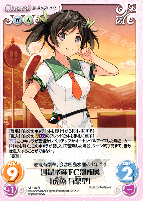 【傷】 R 四島水産FC部所属「虎魚有梨華」 | 販売 | 蒼の彼方のフォーリズム 1.00 | ChaosTCG｜カオス