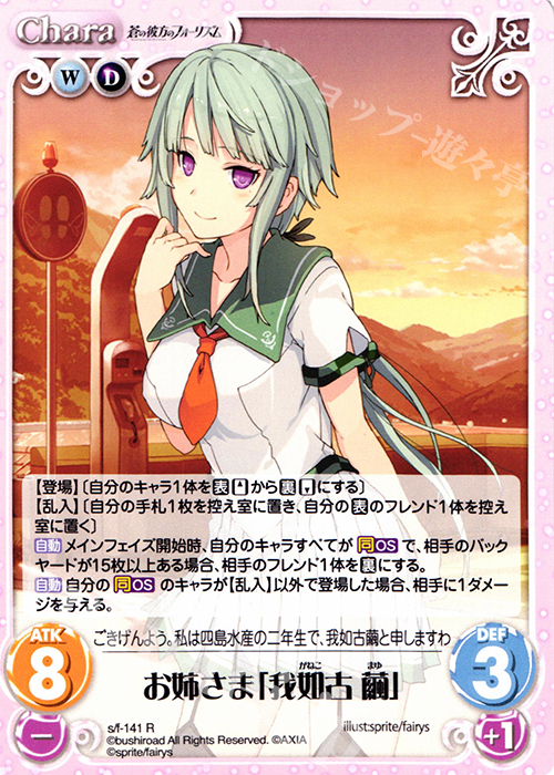 R お姉さま「我如古繭」 | 買取 | 蒼の彼方のフォーリズム 1.00 | ChaosTCG｜カオス