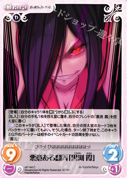 C 悪意ある翻弄「黒渕霞」 | 販売 | 蒼の彼方のフォーリズム 1.00 | ChaosTCG｜カオス
