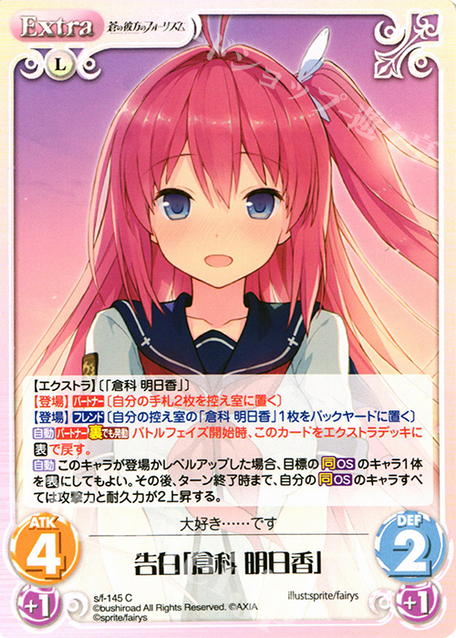 【傷】 C 告白「倉科明日香」 | 販売 | 蒼の彼方のフォーリズム 1.00 | ChaosTCG｜カオス