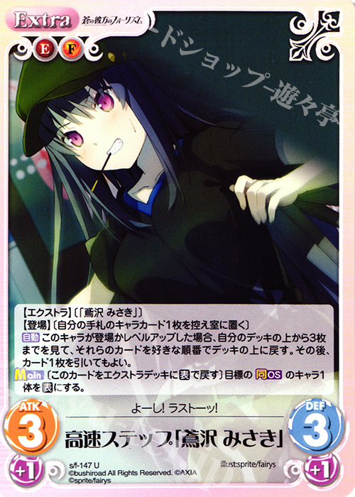 【傷】 U 高速ステップ「鳶沢みさき」 | 販売 | 蒼の彼方のフォーリズム 1.00 | ChaosTCG｜カオス