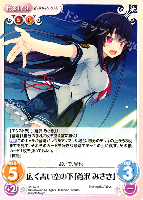 U 広く青い空の下「鳶沢みさき」 | 買取 | 蒼の彼方のフォーリズム 1.00 | ChaosTCG｜カオス
