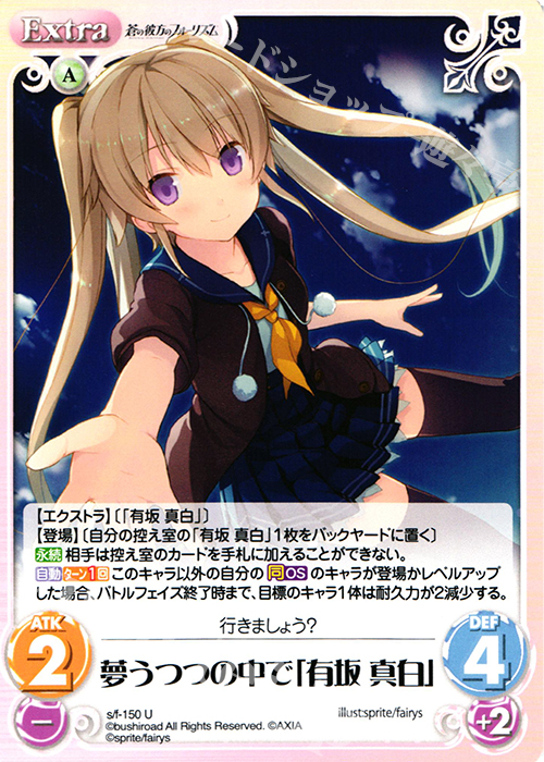 U 夢うつつの中で「有坂真白」 | 販売 | 蒼の彼方のフォーリズム 1.00 | ChaosTCG｜カオス