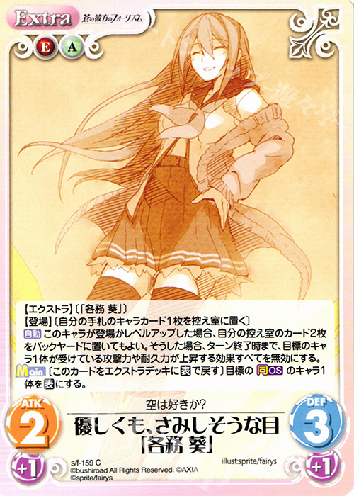 C 優しくも、さみしそうな目「各務葵」 | 買取 | 蒼の彼方のフォーリズム 1.00 | ChaosTCG｜カオス
