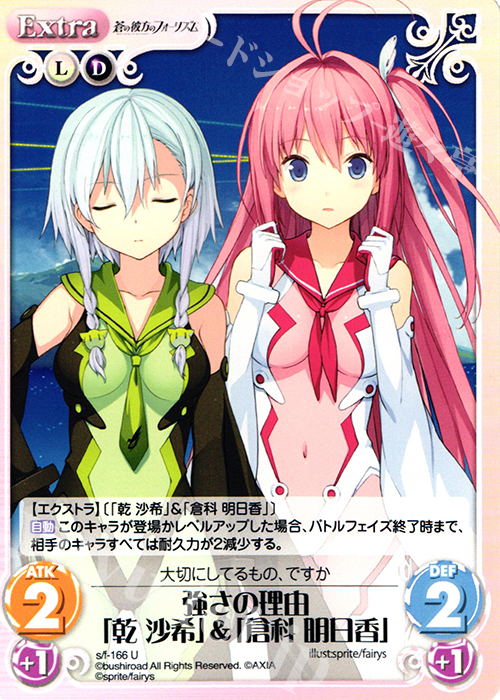 U 強さの理由「乾沙希」＆「倉科明日香」 | 販売 | 蒼の彼方のフォーリズム 1.00 | ChaosTCG｜カオス