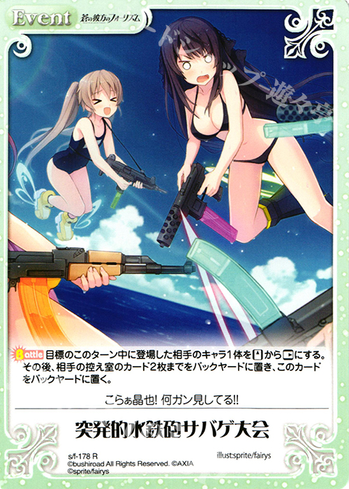 R 突発的水鉄砲サバゲ大会 | 販売 | 蒼の彼方のフォーリズム 1.00 | ChaosTCG｜カオス