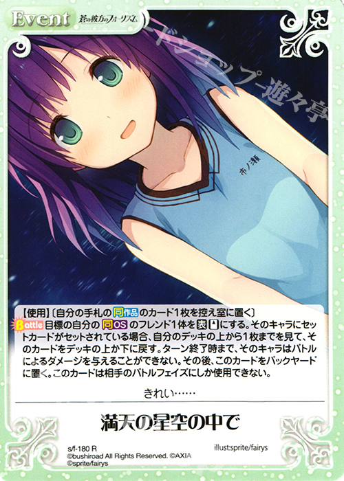 R 満天の星空の中で | 買取 | 蒼の彼方のフォーリズム 1.00 | ChaosTCG｜カオス