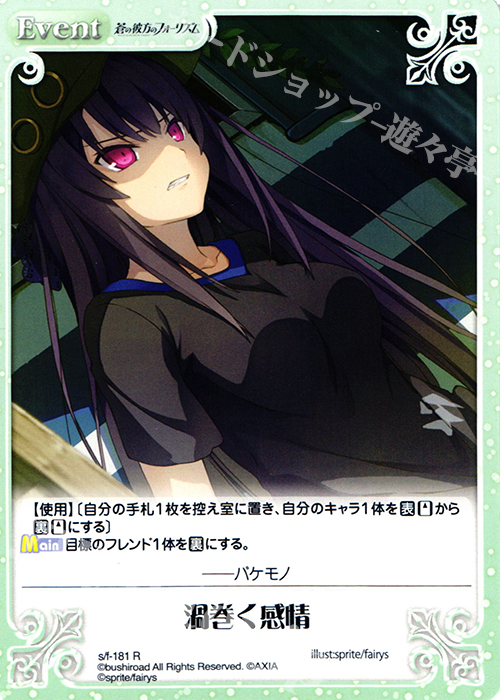 R 渦巻く感情 | 買取 | 蒼の彼方のフォーリズム 1.00 | ChaosTCG｜カオス