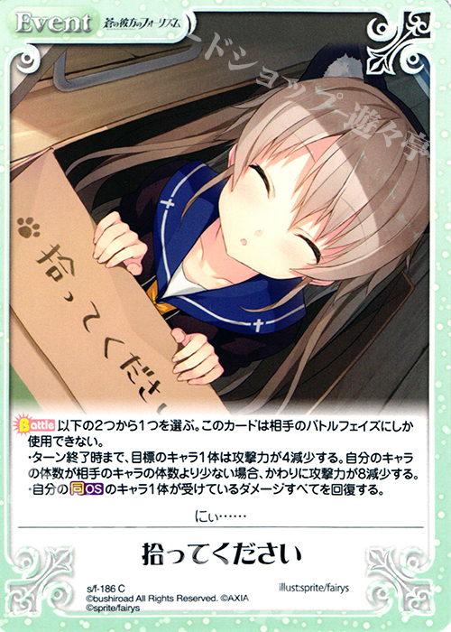 C 拾ってください | 買取 | 蒼の彼方のフォーリズム 1.00 | ChaosTCG｜カオス