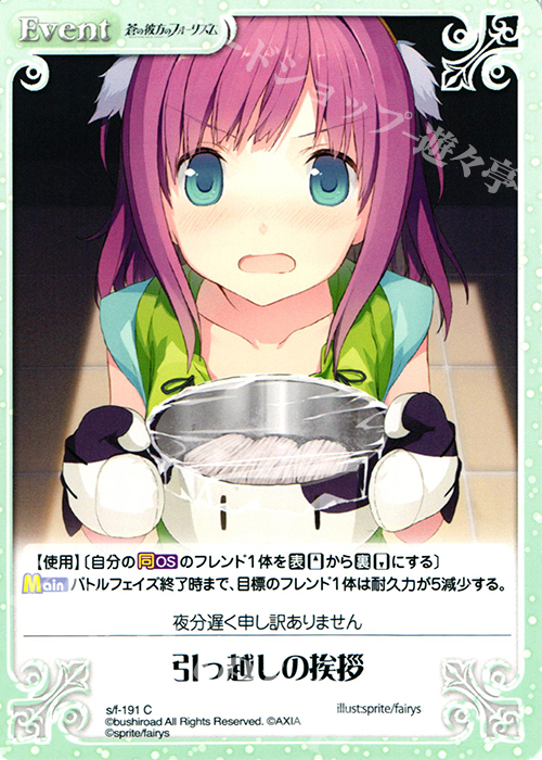 C 引っ越しの挨拶 | 販売 | 蒼の彼方のフォーリズム 1.00 | ChaosTCG｜カオス
