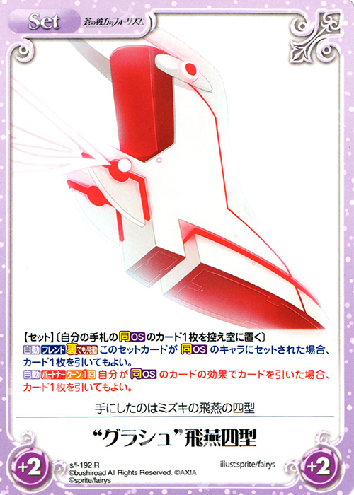 R “グラシュ”飛燕四型 | 買取 | 蒼の彼方のフォーリズム 1.00 | ChaosTCG｜カオス