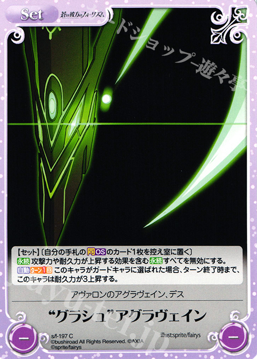 C “グラシュ”アグラヴェイン | 販売 | 蒼の彼方のフォーリズム 1.00 | ChaosTCG｜カオス
