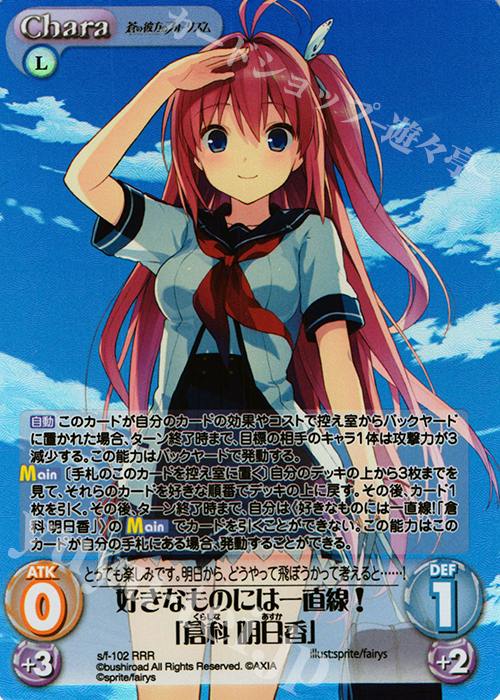 RRR 好きなものには一直線！「倉科明日香」 | 買取 | 蒼の彼方のフォーリズム 1.00 | ChaosTCG｜カオス