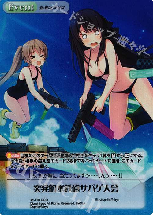 RRR 突発的水鉄砲サバゲ大会 | 買取 | 蒼の彼方のフォーリズム 1.00 | ChaosTCG｜カオス