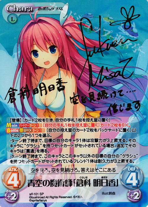 SP 青空の魔術師「倉科明日香」(サイン入り) | 買取 | 蒼の彼方のフォーリズム 1.00 | ChaosTCG｜カオス