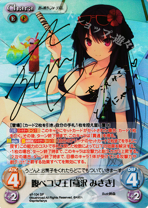 SP 腹ペコ女王「鳶沢みさき」(サイン入り) | 買取 | 蒼の彼方のフォーリズム 1.00 | ChaosTCG｜カオス