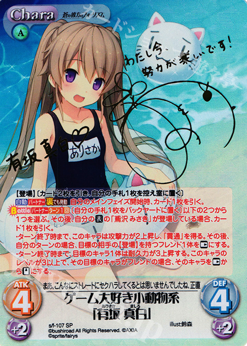 SP ゲーム大好き小動物系「有坂真白」(サイン入り) | 買取 | 蒼の彼方のフォーリズム 1.00 | ChaosTCG｜カオス